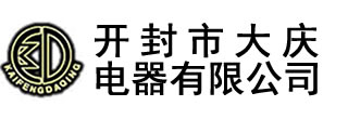 聯(lián)系我們-電壓互感器_真空斷路器_開封市大慶電器有限公司-開封市大慶電器有限公司,始建于1990年，,主要生產(chǎn)永磁高壓真空斷路器、斷路器控制器、高低壓電流、電壓互感器,及各種DMC壓制成型制品